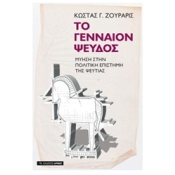 ΤΟ ΓΕΝΝΑΙΟΝ ΨΕΥΔΟΣ ΜΥΗΣΗ ΣΤΗΝ ΠΟΛΙΤΙΚΗ ΕΠΙΣΤΗΜΗ ΤΗΣ ΨΕΥΤΙΑΣ