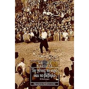 ΤΟ ΓΕΝΟΣ ΤΟ ΙΕΡΟ ΚΑΙ ΤΟ ΒΕΒΗΛΟ ΜΥΘΙΣΤΟΡΗΜΑ - ΚΑΣΟΛΑΣ ΜΗΤΣΟΣ
