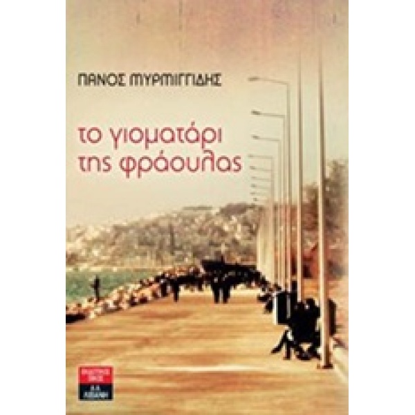 ΤΟ ΓΙΟΜΑΤΑΡΙ ΤΗΣ ΦΡΑΟΥΛΑΣ - ΜΥΡΜΙΓΓΙΔΗΣ ΠΑΝΟΣ