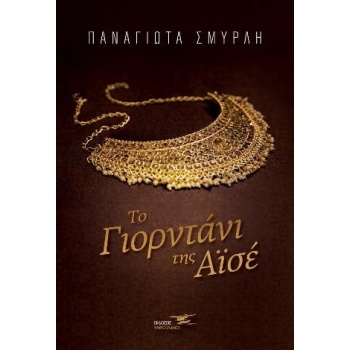 ΤΟ ΓΙΟΡΝΤΑΝΙ ΤΗΣ ΑΙΣΕ - ΣΜΥΡΛΗ ΠΑΝΑΓΙΩΤΑ