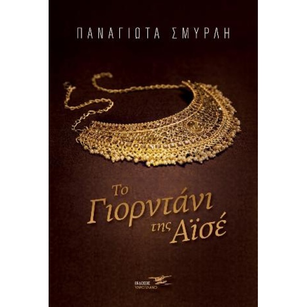ΤΟ ΓΙΟΡΝΤΑΝΙ ΤΗΣ ΑΙΣΕ - ΣΜΥΡΛΗ ΠΑΝΑΓΙΩΤΑ