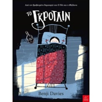 ΤΟ ΓΚΡΟΤΛΙΝ - DAVIES BENJI