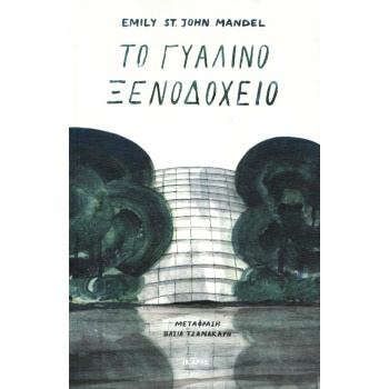 ΤΟ ΓΥΑΛΙΝΟ ΞΕΝΟΔΟΧΕΙΟ - MANDEL EMILY ST. JOHN