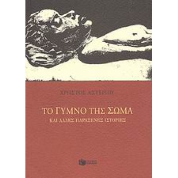 ΤΟ ΓΥΜΝΟ ΤΗΣ ΣΩΜΑ ΚΑΙ ΑΛΛΕΣ ΠΑΡΑΞΕΝΕΣ ΙΣΤΟΡΙΕΣ - ΑΣΤΕΡΙΟΥ ΧΡ