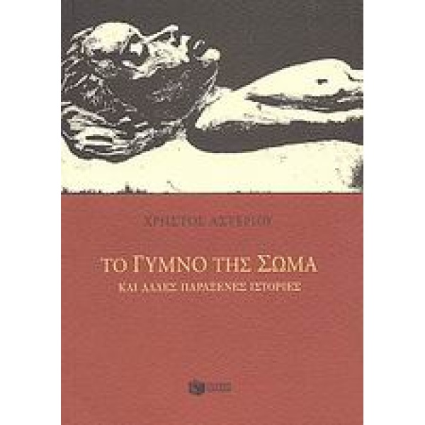 ΤΟ ΓΥΜΝΟ ΤΗΣ ΣΩΜΑ ΚΑΙ ΑΛΛΕΣ ΠΑΡΑΞΕΝΕΣ ΙΣΤΟΡΙΕΣ - ΑΣΤΕΡΙΟΥ ΧΡ
