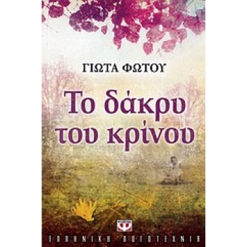 ΤΟ ΔΑΚΡΥ ΤΟΥ ΚΡΙΝΟΥ - ΦΩΤΟΥ ΓΙΩΤΑ