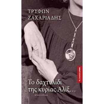 ΤΟ ΔΑΧΤΥΛΙΔΙ ΤΗΣ ΚΥΡΙΑΣ ΑΛΙΞ - ΖΑΧΑΡΙΑΔΗΣ ΤΡΥΦΩΝ