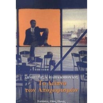 ΤΟ ΔΕΙΠΝΟ ΤΩΝ ΑΠΟΧΩΡΙΣΜΩΝ - ΠΑΠΑΔΟΠΟΥΛΟΣ ΔΗΜΗΤΡΗΣ