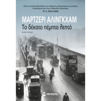 ΤΟ ΔΕΚΑΤΟ ΠΕΜΠΤΟ ΛΕΠΤΟ - ALLINGHAM MARGERY