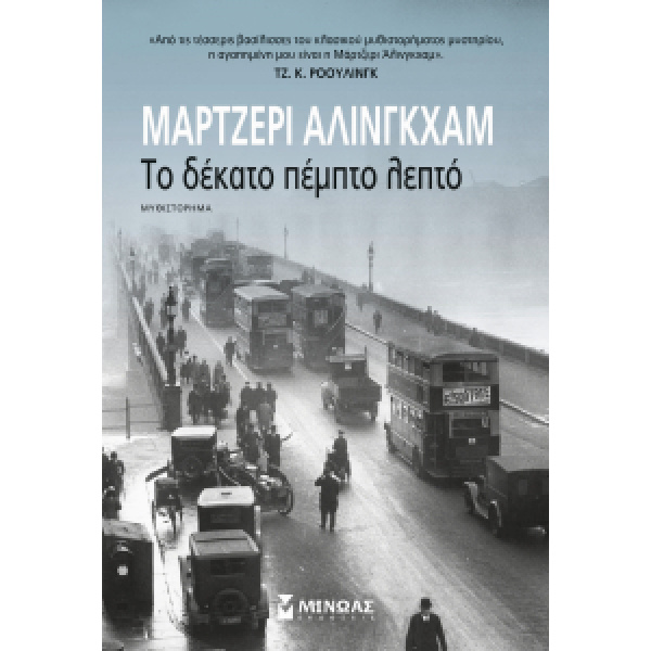 ΤΟ ΔΕΚΑΤΟ ΠΕΜΠΤΟ ΛΕΠΤΟ - ALLINGHAM MARGERY