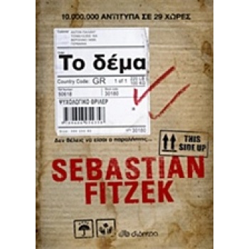 ΤΟ ΔΕΜΑ - FITZEK SEBASTIAN