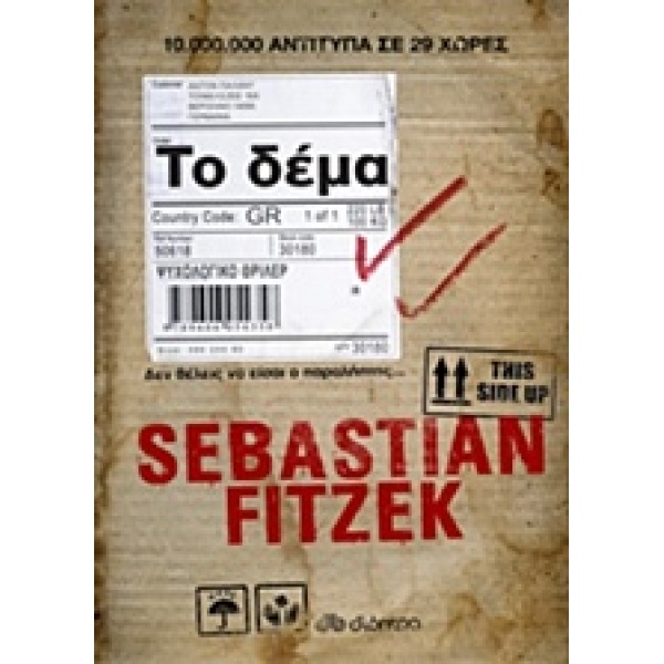 ΤΟ ΔΕΜΑ - FITZEK SEBASTIAN