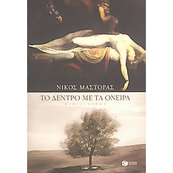ΤΟ ΔΕΝΤΡΟ ΜΕ ΤΑ ΟΝΕΙΡΑ - ΜΑΣΤΟΡΑΣ ΝΙΚΟΣ