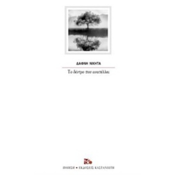 ΤΟ ΔΕΝΤΡΟ ΠΟΥ ΑΝΑΤΕΛΛΕΙ ΠΟΙΗΣΗ - ΝΙΚΗΤΑ ΔΑΦΝΗ