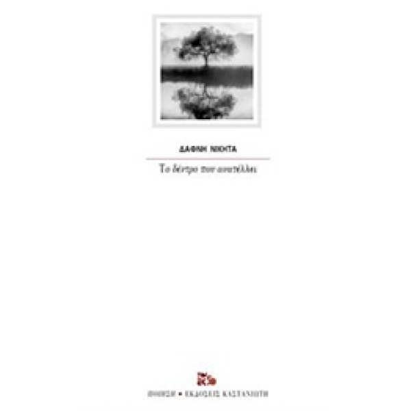 ΤΟ ΔΕΝΤΡΟ ΠΟΥ ΑΝΑΤΕΛΛΕΙ ΠΟΙΗΣΗ - ΝΙΚΗΤΑ ΔΑΦΝΗ