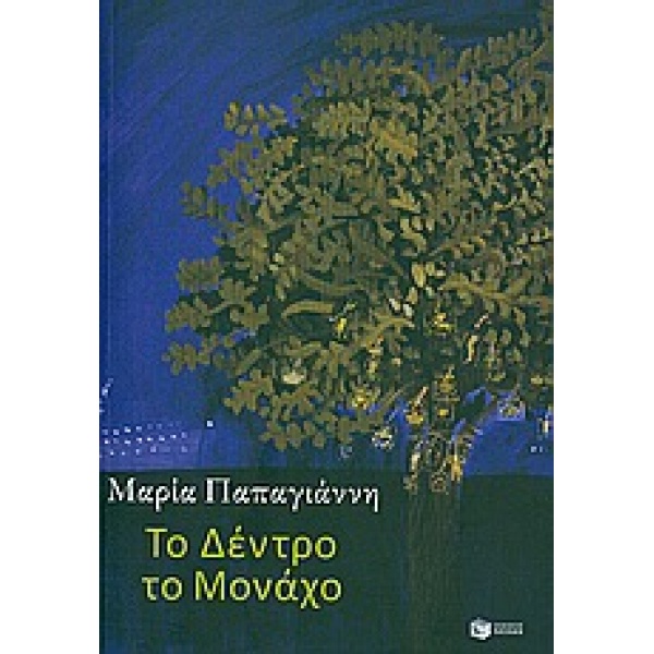 ΤΟ ΔΕΝΤΡΟ ΤΟ ΜΟΝΑΧΟ - ΠΑΠΑΓΙΑΝΝΗ ΜΑΡΙΑ