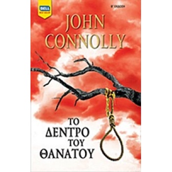 ΤΟ ΔΕΝΤΡΟ ΤΟΥ ΘΑΝΑΤΟΥ BELL BEST SELLER 2Η ΕΚΔΟΣΗ - CONNOLLY