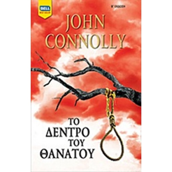 ΤΟ ΔΕΝΤΡΟ ΤΟΥ ΘΑΝΑΤΟΥ BELL BEST SELLER 2Η ΕΚΔΟΣΗ - CONNOLLY