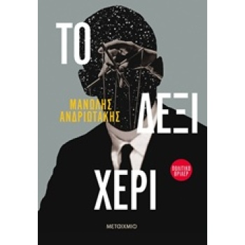 ΤΟ ΔΕΞΙ ΧΕΡΙ ΠΟΛΙΤΙΚΟ ΘΡΙΛΕΡ - ΑΝΔΡΙΩΤΑΚΗΣ ΜΑΝΩΛΗΣ
