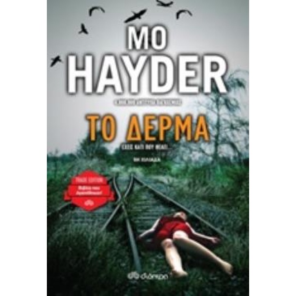 ΤΟ ΔΕΡΜΑ - HAYDER MO