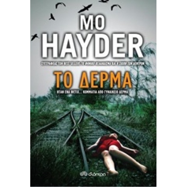 ΤΟ ΔΕΡΜΑ - HAYDER MO