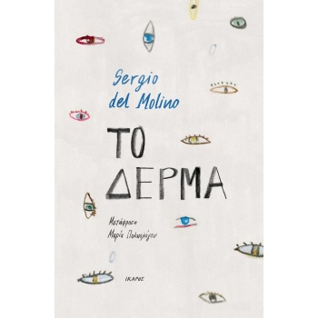ΤΟ ΔΕΡΜΑ - MOLINO SERGIO DEL