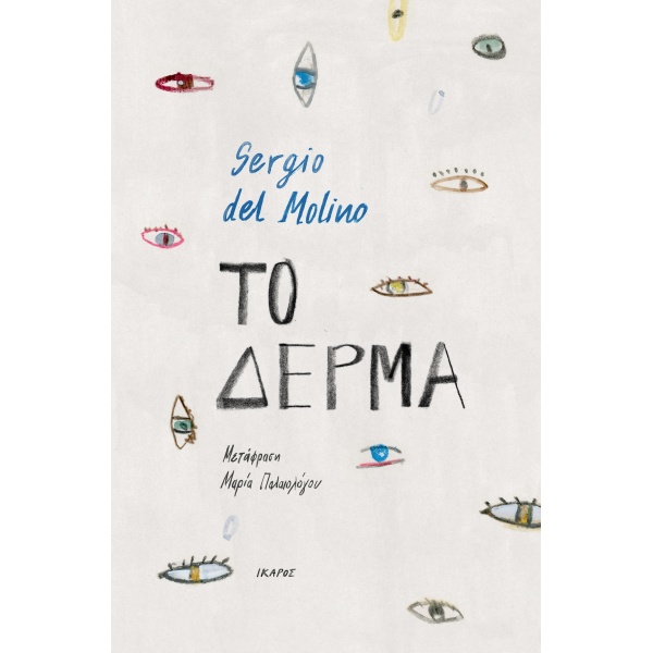 ΤΟ ΔΕΡΜΑ - MOLINO SERGIO DEL