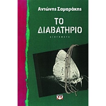 ΤΟ ΔΙΑΒΑΤΗΡΙΟ - ΣΑΜΑΡΑΚΗΣ ΑΝΤΩΝΗΣ