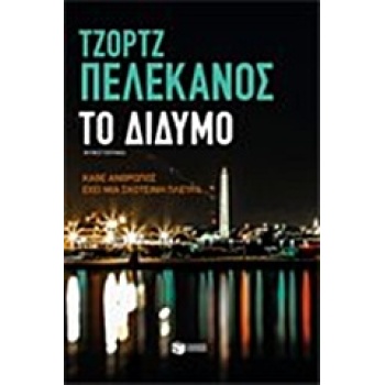 ΤΟ ΔΙΔΥΜΟ - PELECANOS GEORGE P.