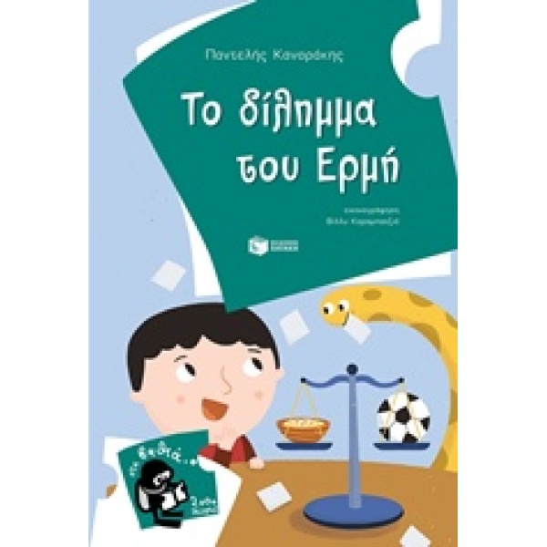 ΤΟ ΔΙΛΛΗΜΑ ΤΟΥ ΕΡΜΗ - ΚΑΝΑΡΑΚΗΣ ΠΑΝΤΕΛΗΣ