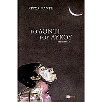 ΤΟ ΔΟΝΤΙ ΤΟΥ ΛΥΚΟΥ - ΦΑΝΤΗ ΧΡΥΣΑ