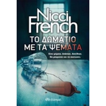 ΤΟ ΔΩΜΑΤΙΟ ΜΕ ΤΑ ΨΕΜΑΤΑ - FRENCH NICCI