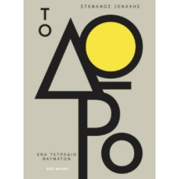 ΤΟ ΔΩΡΟ 1: ΕΝΑ ΤΕΤΡΑΔΙΟ ΘΑΥΜΑΤΩΝ - ΞΕΝΑΚΗΣ ΣΤΕΦΑΝΟΣ