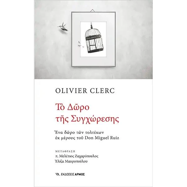 ΤΟ ΔΩΡΟ ΤΗΣ ΣΥΓΧΩΡΕΣΗΣ - CLERC OLIVIER