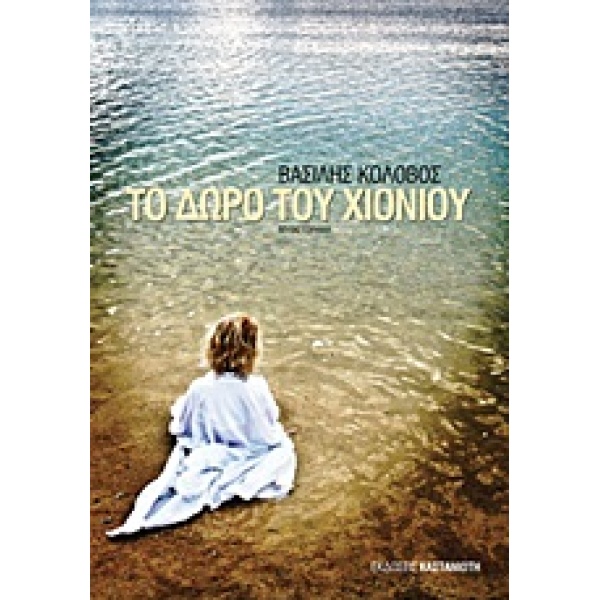 ΤΟ ΔΩΡΟ ΤΟΥ ΧΙΟΝΙΟΥ ΜΥΘΙΣΤΟΡΗΜΑ - ΚΟΛΟΒΟΣ ΒΑΣΙΛΗΣ