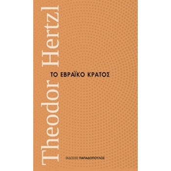 ΤΟ ΕΒΡΑΙΚΟ ΚΡΑΤΟΣ ΜΙΚΡΑ ΔΙΑΧΡΟΝΙΚΑ - HERZTL THEODOR