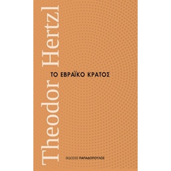 ΤΟ ΕΒΡΑΙΚΟ ΚΡΑΤΟΣ ΜΙΚΡΑ ΔΙΑΧΡΟΝΙΚΑ - HERZTL THEODOR
