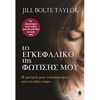 ΤΟ ΕΓΚΕΦΑΛΙΚΟ ΤΗΣ ΦΩΤΙΣΗΣ ΜΟΥ Η ΕΜΠΕΙΡΙΑ ΜΙΑΣ ΝΕΥΡΟΑΝΑΤΟΜΟΥ