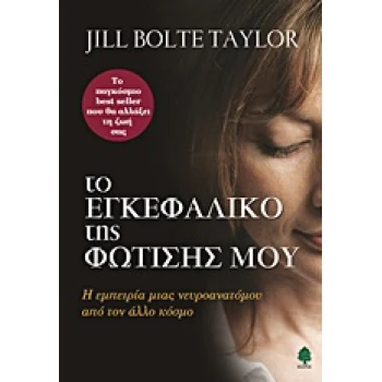 ΤΟ ΕΓΚΕΦΑΛΙΚΟ ΤΗΣ ΦΩΤΙΣΗΣ ΜΟΥ Η ΕΜΠΕΙΡΙΑ ΜΙΑΣ ΝΕΥΡΟΑΝΑΤΟΜΟΥ