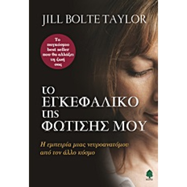 ΤΟ ΕΓΚΕΦΑΛΙΚΟ ΤΗΣ ΦΩΤΙΣΗΣ ΜΟΥ Η ΕΜΠΕΙΡΙΑ ΜΙΑΣ ΝΕΥΡΟΑΝΑΤΟΜΟΥ