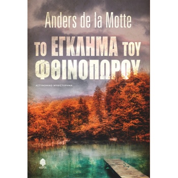 ΤΟ ΕΓΚΛΗΜΑ ΤΟΥ ΦΘΙΝΟΠΩΡΟΥ - MOTTE ANDERS DE LA