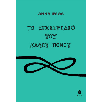 ΤΟ ΕΓΧΕΙΡΙΔΙΟ ΤΟΥ ΚΑΛΟΥ ΠΟΝΟΥ - ΨΑΘΑ ΑΝΝΑ