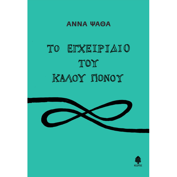 ΤΟ ΕΓΧΕΙΡΙΔΙΟ ΤΟΥ ΚΑΛΟΥ ΠΟΝΟΥ - ΨΑΘΑ ΑΝΝΑ