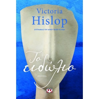 Το ειδώλιο - Hislop Victoria