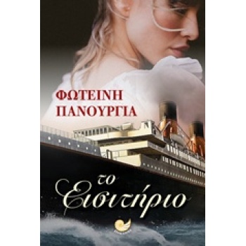 ΤΟ ΕΙΣΙΤΗΡΙΟ - ΠΑΝΟΥΡΓΙΑ ΦΩΤΕΙΝΗ