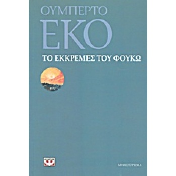 ΤΟ ΕΚΚΡΕΜΕΣ ΤΟΥ ΦΟΥΚΩ - ECO UMBERTO