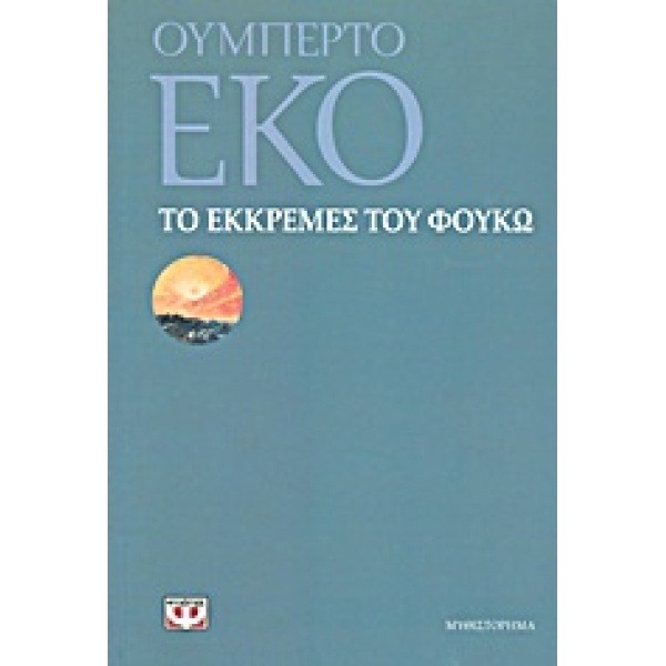 ΤΟ ΕΚΚΡΕΜΕΣ ΤΟΥ ΦΟΥΚΩ - ECO UMBERTO