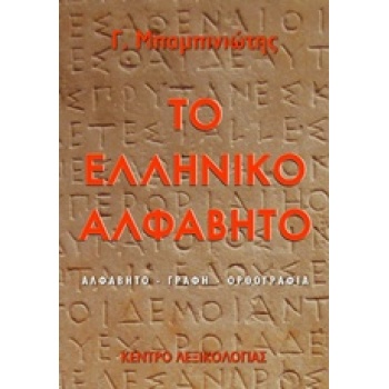ΤΟ ΕΛΛΗΝΙΚΟ ΑΛΦΑΒΗΤΟ - ΜΠΑΜΠΙΝΙΩΤΗΣ ΓΕΩΡΓΙΟΣ