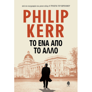 ΤΟ ΕΝΑ ΑΠΟ ΤΟ ΑΛΛΟ - KERR PHILIP