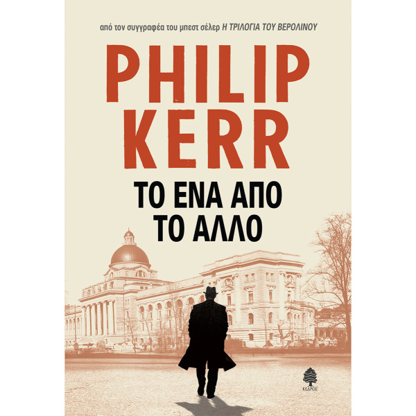ΤΟ ΕΝΑ ΑΠΟ ΤΟ ΑΛΛΟ - KERR PHILIP